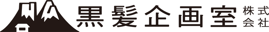 黒髪企画室株式会社