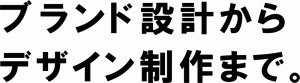 ブランド設計からデザイン制作まで。