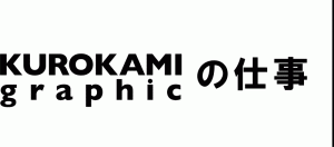 KUROKAMI graphicのお仕事